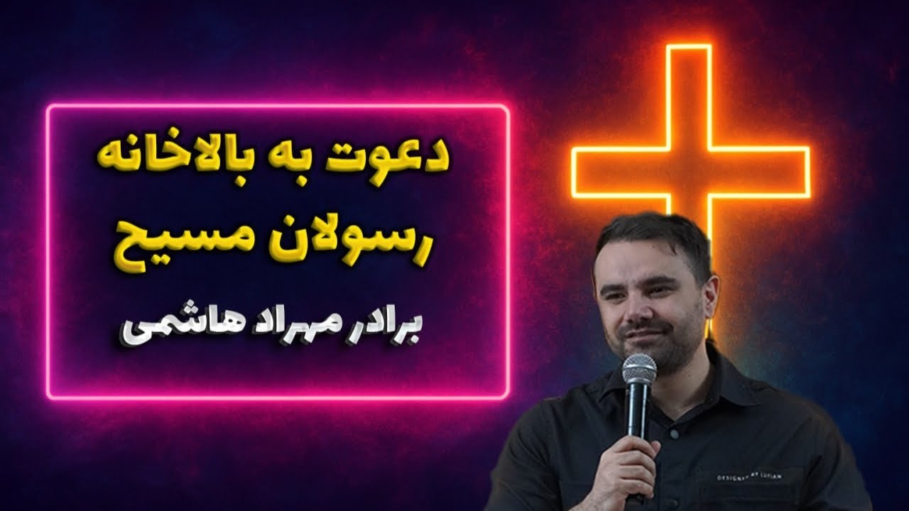 thumbnail دعوت به بالاخانه رسولان مسیح